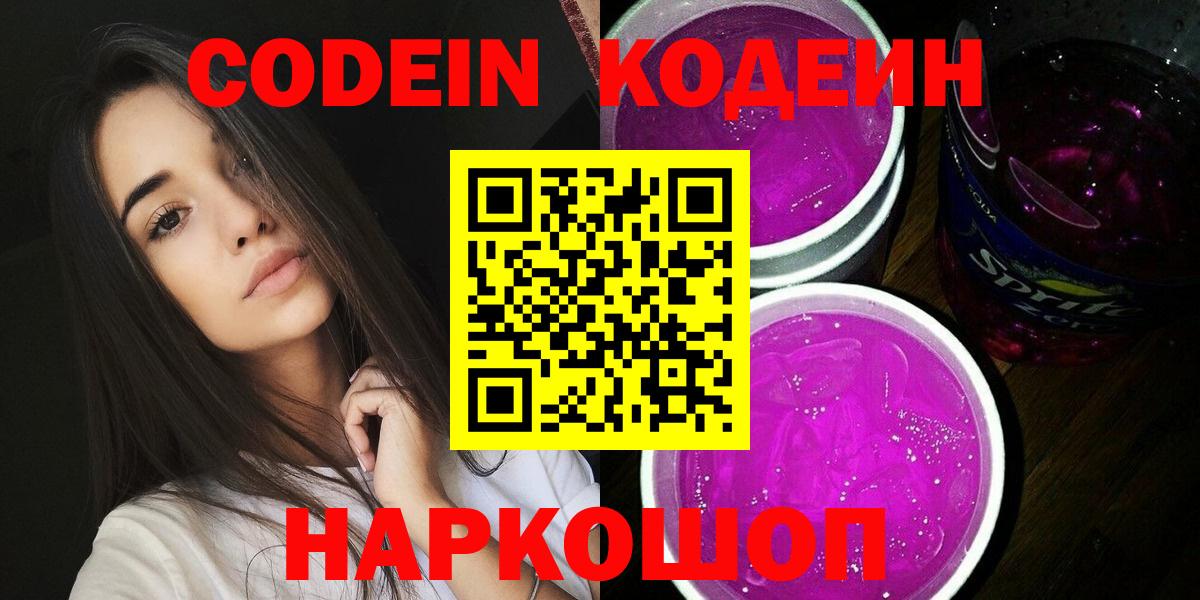 Codein Purple Drank Каменск-Шахтинский
