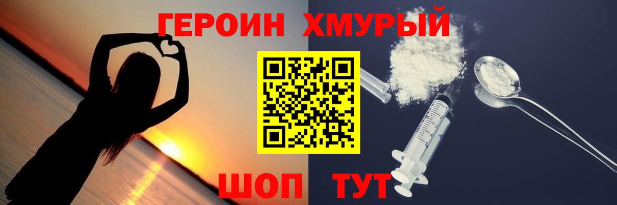 Героин хмурый Каменск-Шахтинский